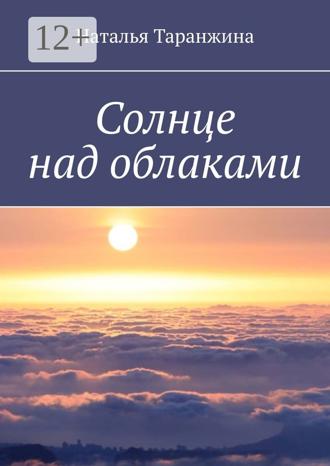Солнце над облаками. 