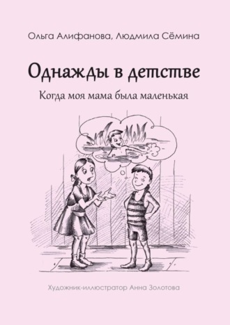 Людмила Сёмина. Однажды в детстве. Когда моя мама была маленькая