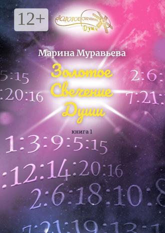 Марина Муравьева. Золотое Свечение Души. Книга 1