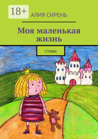 Алия Сирень. Моя маленькая жизнь. Стихи