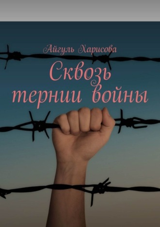 Сквозь тернии войны. Айгуль Харисова