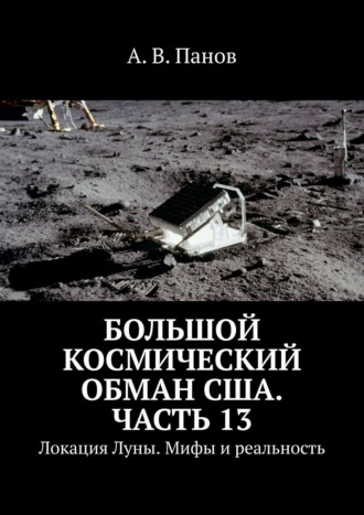 Большой космический обман США. Часть 13. Локация Луны. Мифы и реальность. 