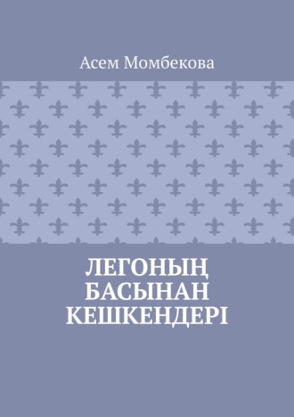 Асем Момбекова. Легоның басынан кешкендері