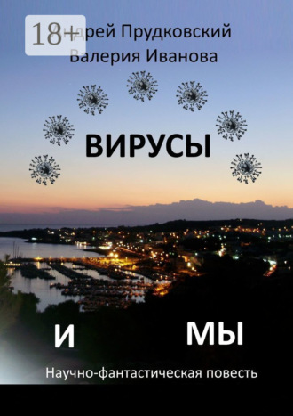 Вирусы и мы. Научно-фантастическая повесть. 