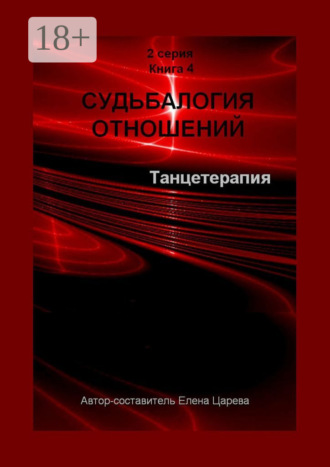 Судьбалогия отношений. Танцетарапия. 2-я серия. Книга 4. 