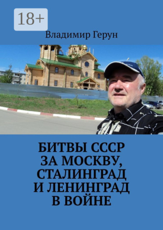 Битвы СССР за Москву, Сталинград и Ленинград в войне. 