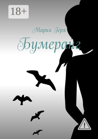 Мария Геря. Бумеранг
