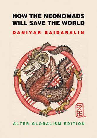 Daniyar Z Baidaralin. How the Neonomads will save the world. Alter-globalism edition