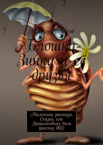 Блошка-Зинка и её друзья. Маленькие рассказы. Сказка, или Прошлогодняя быль (рассказ 002). 