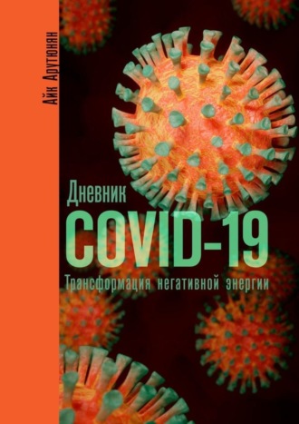 Дневник COVID-19. Трансформация негативной энергии. 