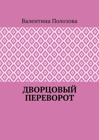 Валентина Полозова. Дворцовый переворот