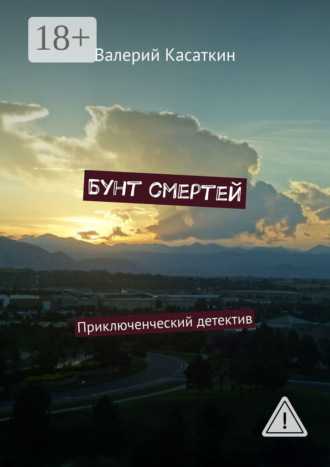 Бунт смертей. Приключенческий детектив. Валерий Касаткин