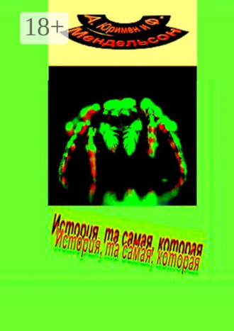 Ф. Мендельсон. История, та самая, которая