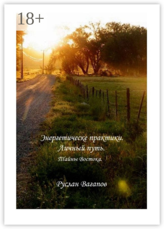 Энергетические практики. Личный путь. Тайны Востока. Руслан Вагапов