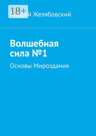 Андрей Евгеньевич Желябовский. Волшебная сила №1