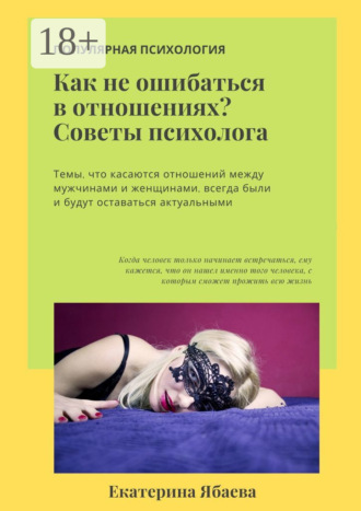 Как не ошибаться в отношениях? Советы психолога. 