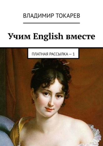 Владимир Токарев. Учим English вместе. Платная рассылка – 1