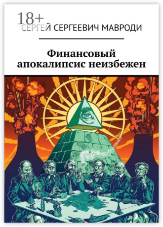Финансовый апокалипсис неизбежен. Сергей Сергеевич Мавроди