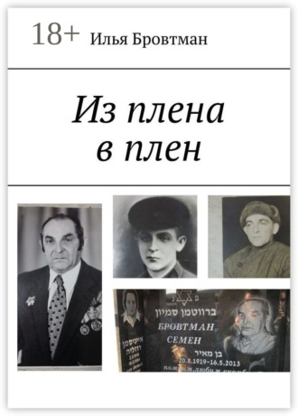 Из плена в плен. Илья Бровтман