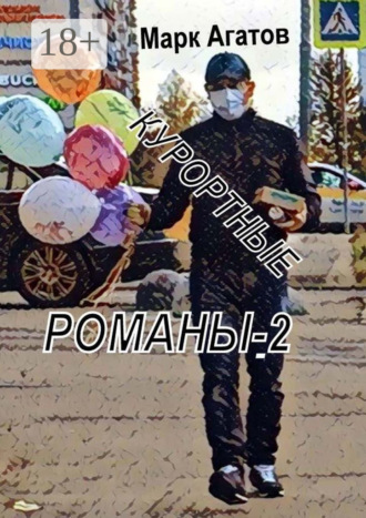 Курортные романы – 2. 