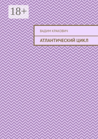 Атлантический цикл. Вадим Борисович Кракович
