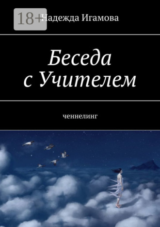 Надежда Васильевна Игамова. Беседа с Учителем. Ченнелинг