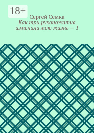 Сергей Владимирович Семка. Как три рукопожатия изменили мою жизнь – 1