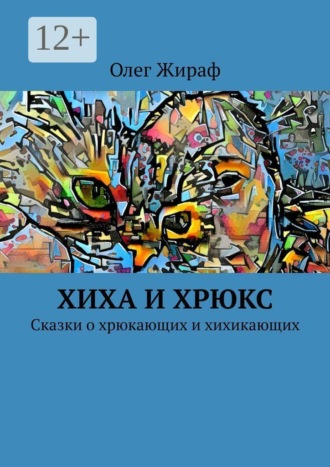 Олег Жираф. Хиха и Хрюкс. Сказки о хрюкающих и хихикающих