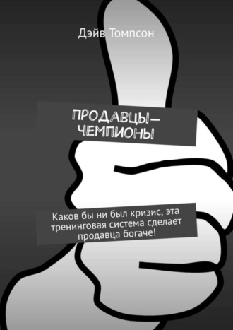 Продавцы-чемпионы. 