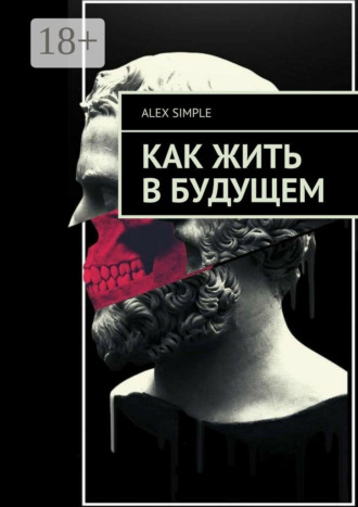 Как жить в будущем. Alex Simple