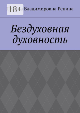 Полина Владимировна Репина. Бездуховная духовность