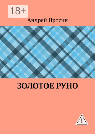 Золотое руно. 