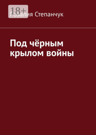 Розалия Степанчук. Под чёрным крылом войны