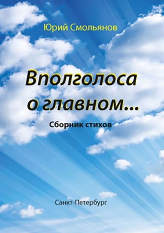 Юрий Валентинович Смольянов. Вполголоса о главном…
