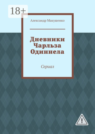 Дневники Чарльза Одиннела. Сериал. Александр Макушенко