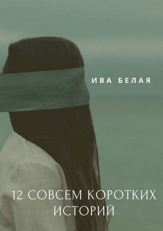 Ива Белая. 12 совсем коротких историй