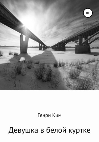 Девушка в белой куртке. 