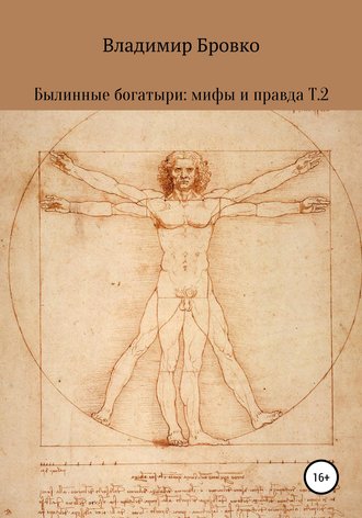 Владимир Бровко. Былинные богатыри: мифы и правда. Т. 2