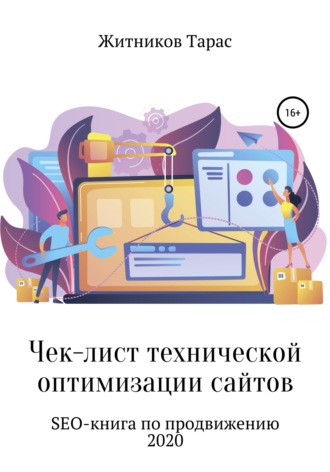Чек-лист технической оптимизации сайтов. SEO-книга по продвижению. Тарас Житников
