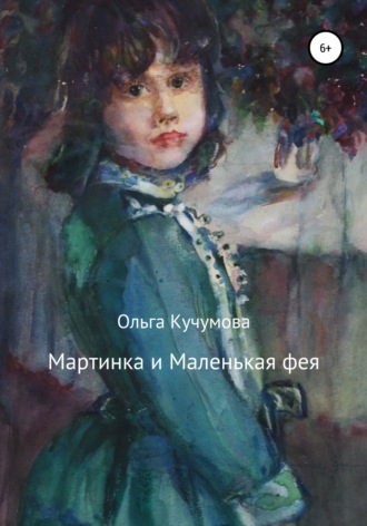 Ольга Николаевна Кучумова. Мартинка и Маленькая фея