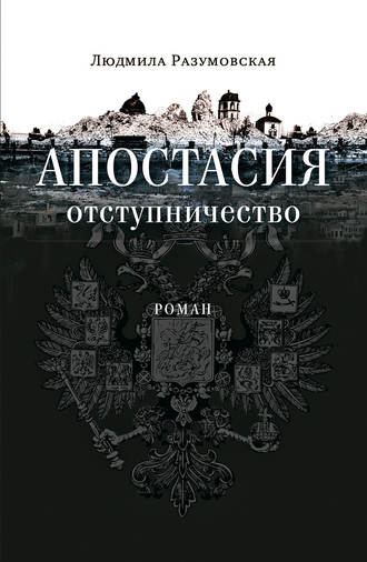Людмила Разумовская. Апостасия. Отступничество