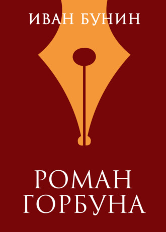 Иван Бунин. Роман горбуна