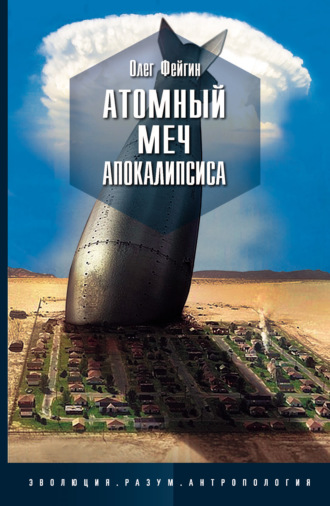 Олег Фейгин. Атомный меч Апокалипсиса