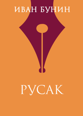 Иван Бунин. Русак