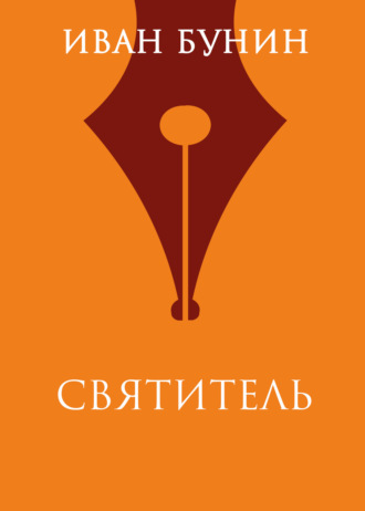 Иван Бунин. Святитель