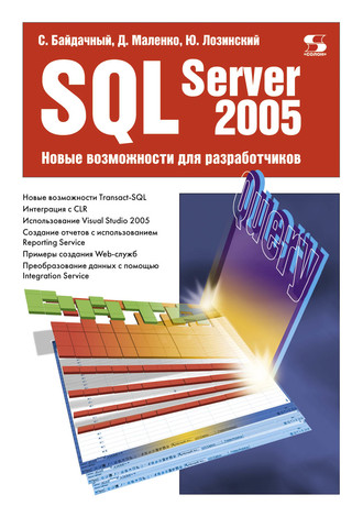 С. С. Байдачный. SQL Server 2005. Новые возможности для разработчиков