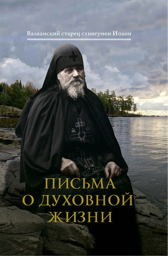 Валаамский старец схиигумен Иоанн (Алексеев). Письма о духовной жизни