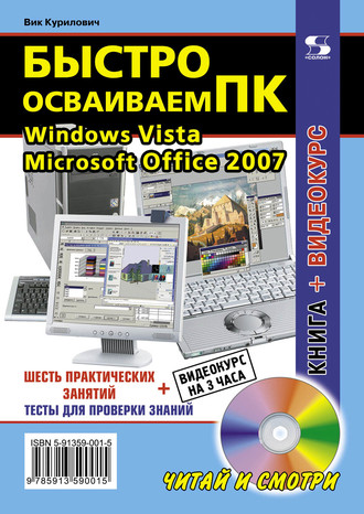 Быстро осваиваем ПК. 