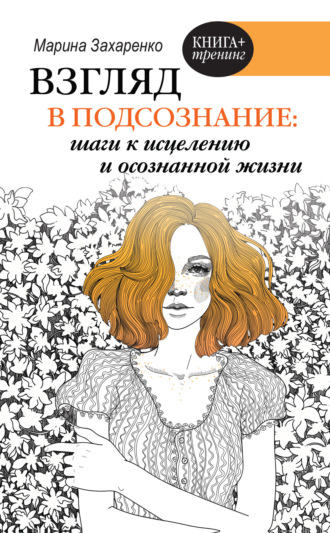 Марина Захаренко. Взгляд в подсознание: шаги к исцелению и осознанной жизни