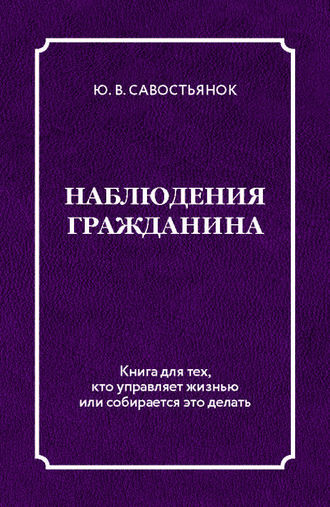 Наблюдения гражданина. Юрий Савостьянок